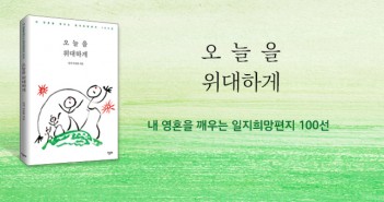 [홈피대문] 오늘을 위대하게