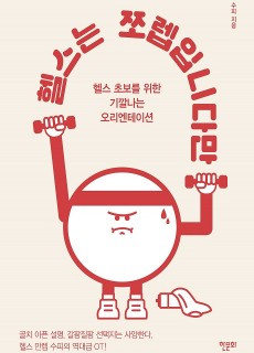 [표지] 헬스는 쪼렙입니다만_460700