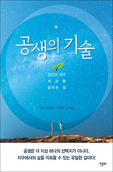 [표지1]공생의 기술_220335