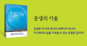[홈피대문] 공생의 기술
