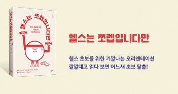 [홈피대문] 헬스는 쪼렙입니다만