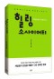 [입체] 힐링소사이어티_2023년
