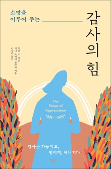 [표지1] 소망을 이루어 주는 감사의 힘_2023년)_220335