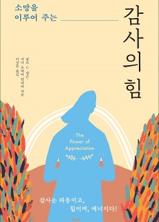 [표지2] 소망을 이루어 주는 감사의 힘_2023년_460700