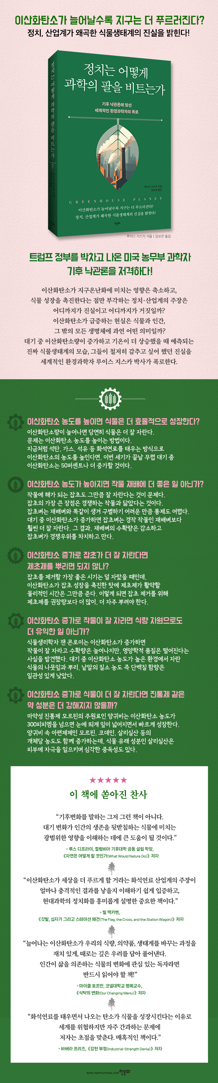 [상세이미지] 정치는 어떻게 과학의 팔을 비트는가_한문화