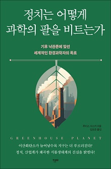 [표지1] 정치는 어떻게 과학의 팔을 비트는가_220335