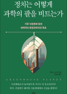 [표지2] 정치는 어떻게 과학의 팔을 비트는가_460700