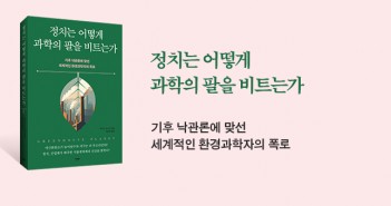 [홈피대문] 정치는 어떻게 과학의 팔을 비트는가