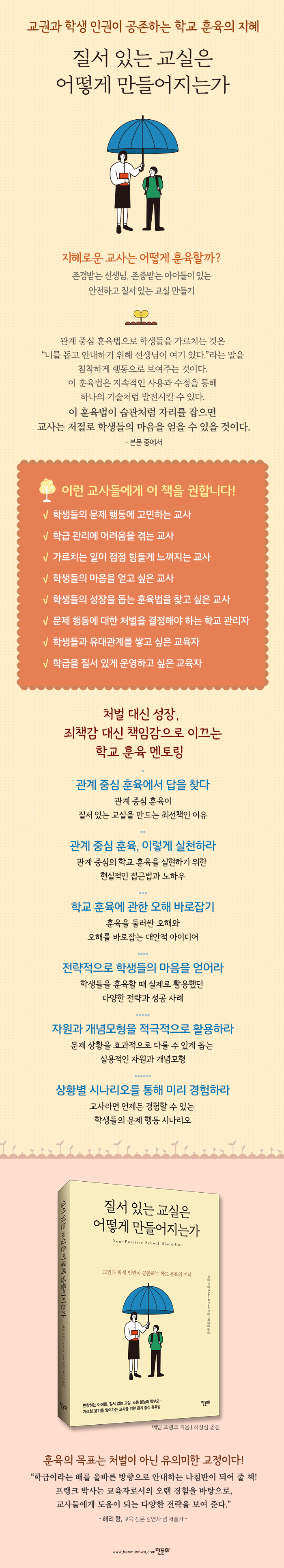 [상세이미지] 질서 있는 교실은 어떻게 만들어지는가_한문화