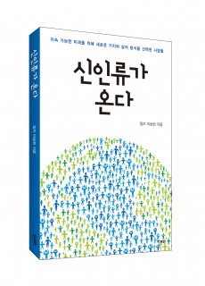 [입체] 신인류가 온다