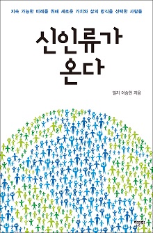 [표지1] 신인류가 온다_220335