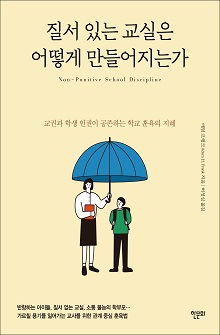 [표지1] 질서 있는 교실은 어떻게 만들어지는가_220335