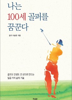 [표지2] 나는 100세 골퍼를 꿈꾼다_460700