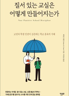 [표지2] 질서 있는 교실은 어떻게 만들어지는가_460700