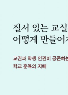 [홈피대문] 질서 있는 교실은 어떻게 만들어지는가