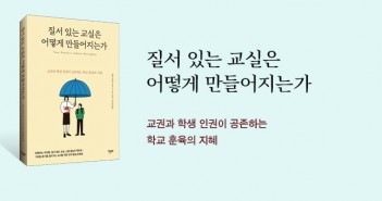 [홈피대문] 질서 있는 교실은 어떻게 만들어지는가