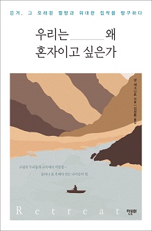 [표지1] 우리는 왜 혼자이고 싶은가_220335