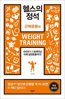 [표지1] 헬스의 정석_근력운동편(개정증보)_220335