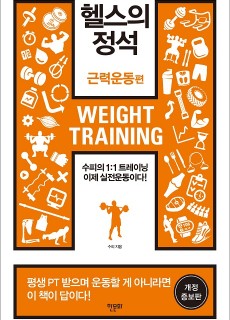 [표지2] 헬스의 정석_근력운동편(개정증보)_460700
