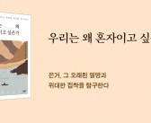 《우리는 왜 혼자이고 싶은가》 출간