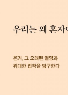 [홈피대문] 우리는 왜 혼자이고 싶은가