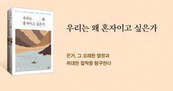 [홈피대문] 우리는 왜 혼자이고 싶은가