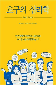 [표지1] 호구의 심리학_220335