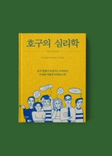 호구의심리학_책문화판+섬네일+이미지