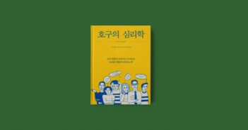 호구의심리학_책문화판+섬네일+이미지