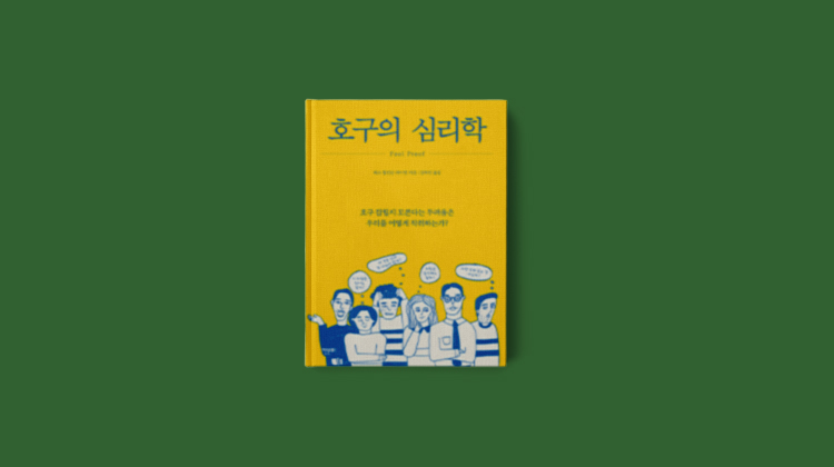 호구의심리학_책문화판+섬네일+이미지