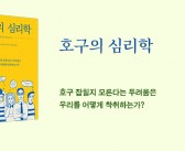 《호구의 심리학》 출간