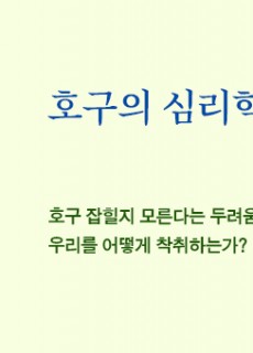 [홈피대문] 호구의 심리학