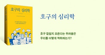 [홈피대문] 호구의 심리학