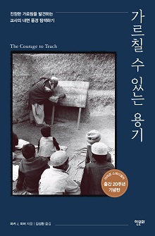 [표지1] 가르칠 수 있는 용기 20주년 기념판_220335