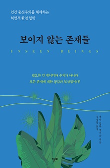 [표지1] 보이지 않는 존재들_220335