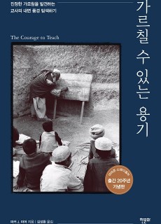 [표지2] 가르칠 수 있는 용기 20주년 기념판_460700