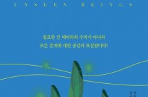 [표지2] 보이지 않는 존재들_460700