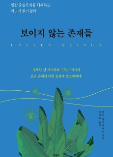 [표지2] 보이지 않는 존재들_460700