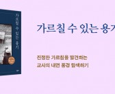 《가르칠 수 있는 용기 20주년 기념판》 출간