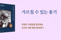 [홈피대문] 가르칠 수 있는 용기 20주년 기념 판