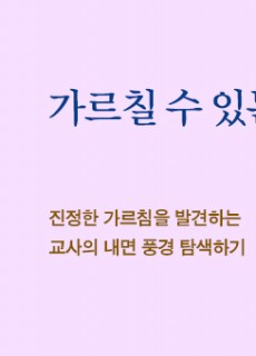 [홈피대문] 가르칠 수 있는 용기 20주년 기념 판
