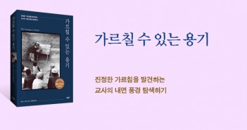 《가르칠 수 있는 용기 20주년 기념판》 출간