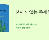 《보이지 않는 존재들》 출간