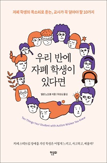 [표지1] 우리 반에 자폐 학생이 있다면_220335