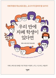 [표지2] 우리 반에 자폐 학생이 있다면_460700