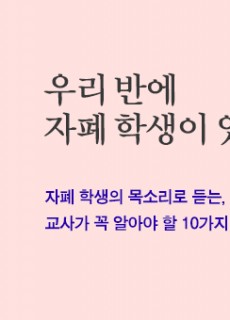 [홈피대문] 우리 반에 자폐 학생이 있다면