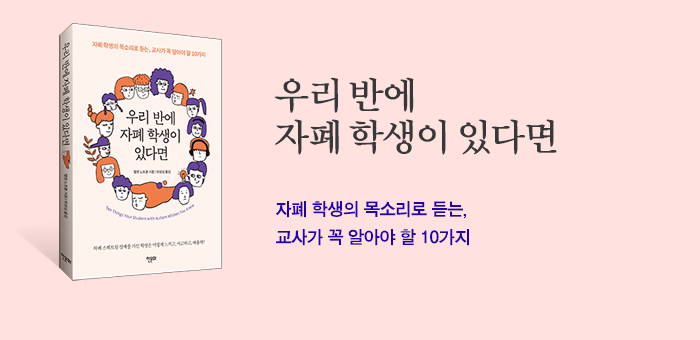 자폐 스펙트럼 장애를 가진 학생은 어떻게 느끼고, 사고하고 ,배울까?