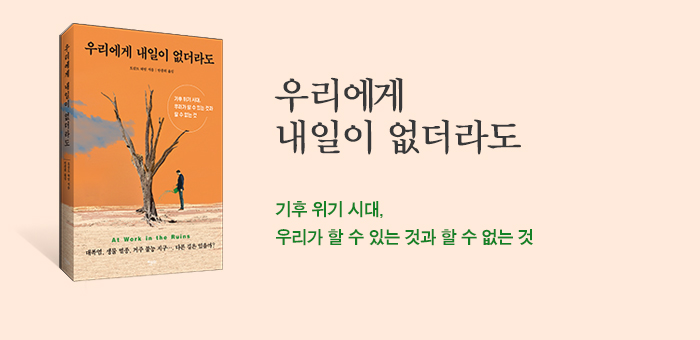 출구 없는 기후 재앙의 시대, 폐허 위에 선 우리는 무엇을 해야 할까?