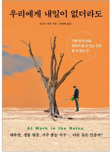 [표지2] 우리에게 내일이 없더라도_460700