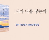 《내가 나를 낳는다》 출간